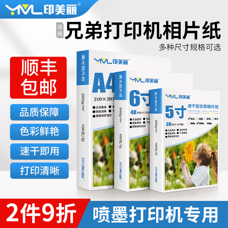 适用兄弟打印机相片纸5寸6寸a4专用照片纸7寸8寸a6高光彩色相册纸