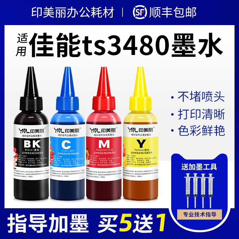 印美丽适用佳能ts3480墨水