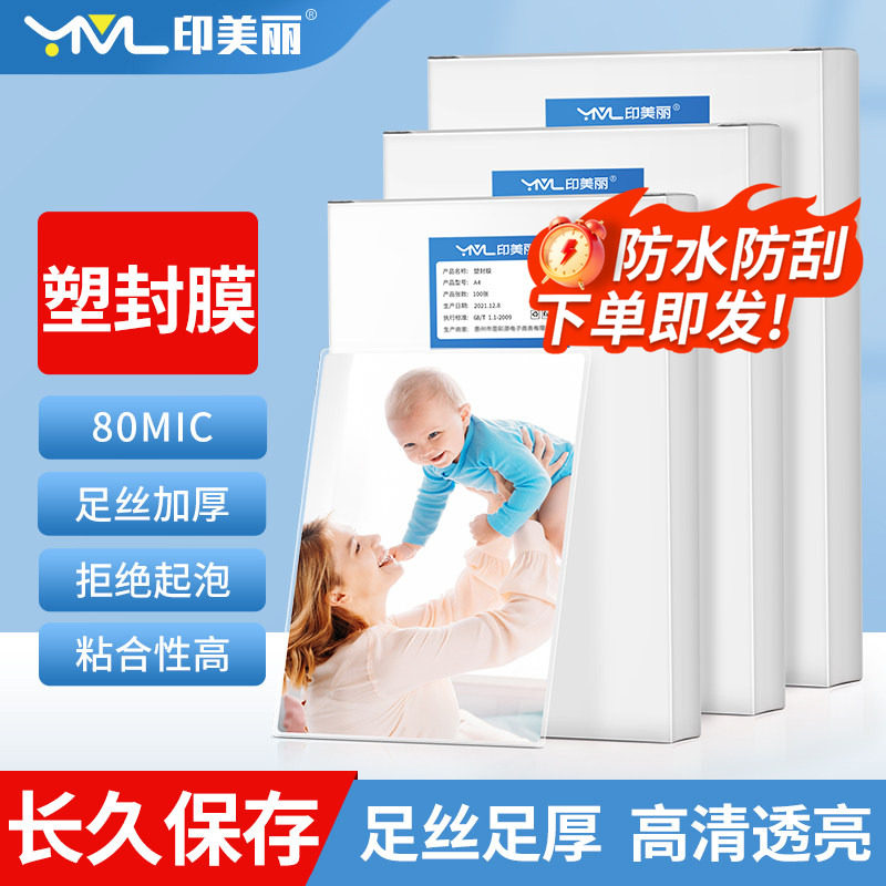照片塑封膜过塑膜6寸5寸A4相片保护膜六7寸A3相纸标本卡片护卡膜