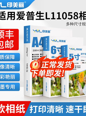 适用爱普生L11058相纸6寸L11050 L11108 L3556打印机A4 A5 A6专用