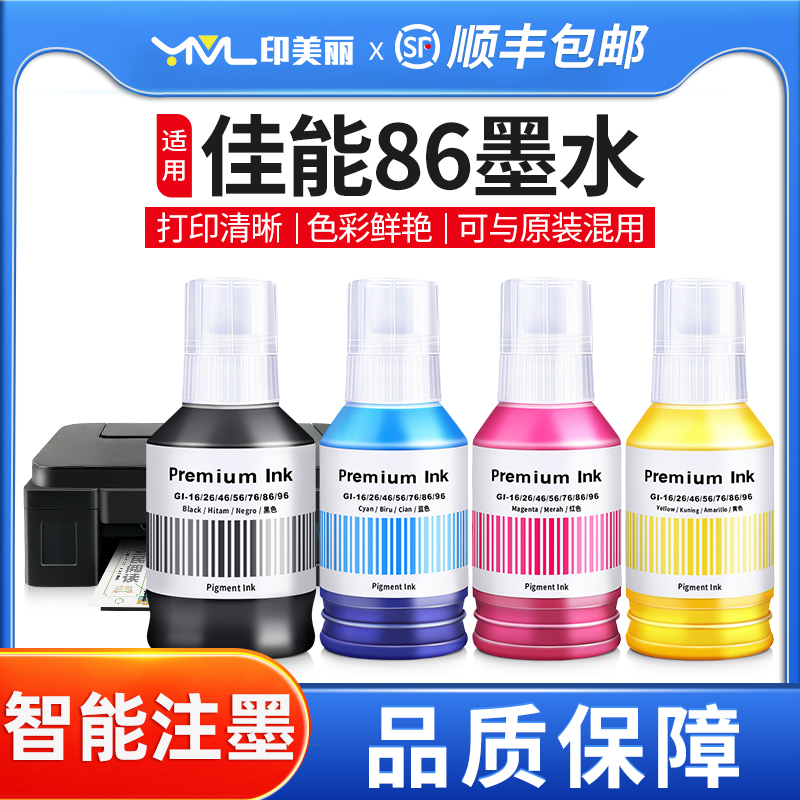 印美丽适用佳能86打印机专用墨水