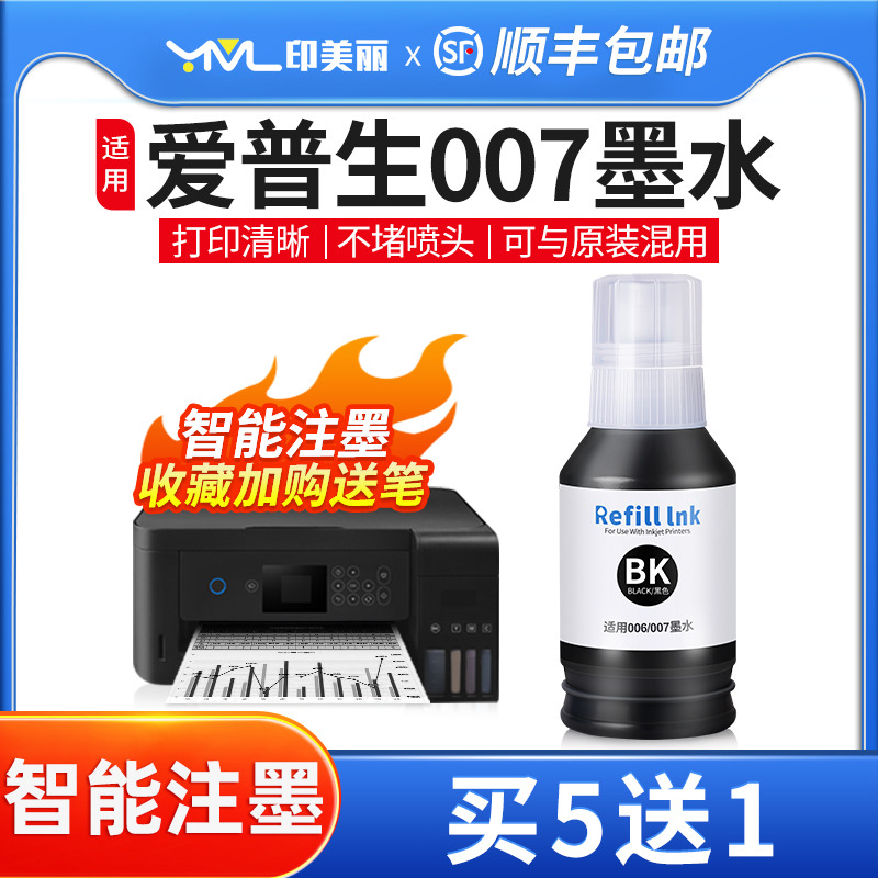 印美丽适用爱普生007专用墨水