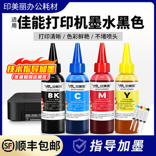 ip2780彩色专用补充液 mx428 适用佳能打印机墨水黑色mp288 mp236