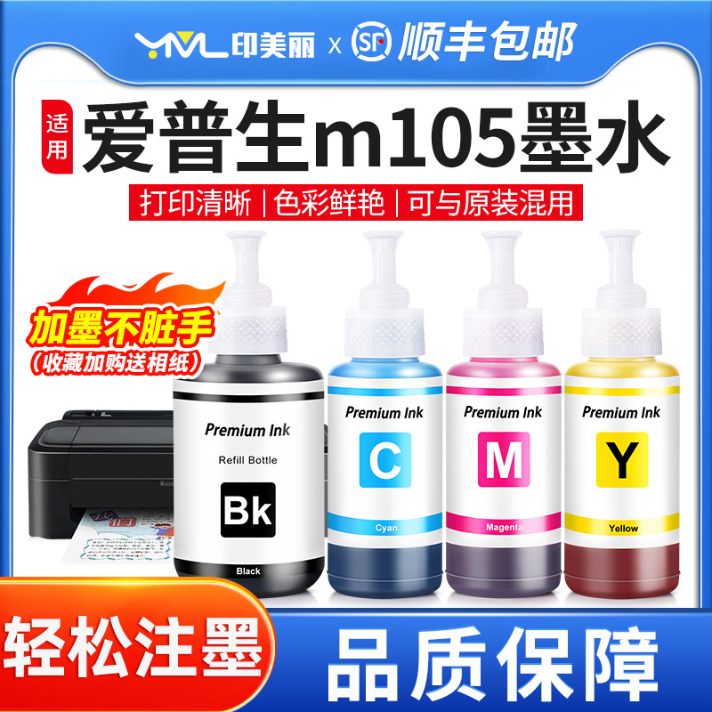 印美丽适用爱普生m105专用墨水