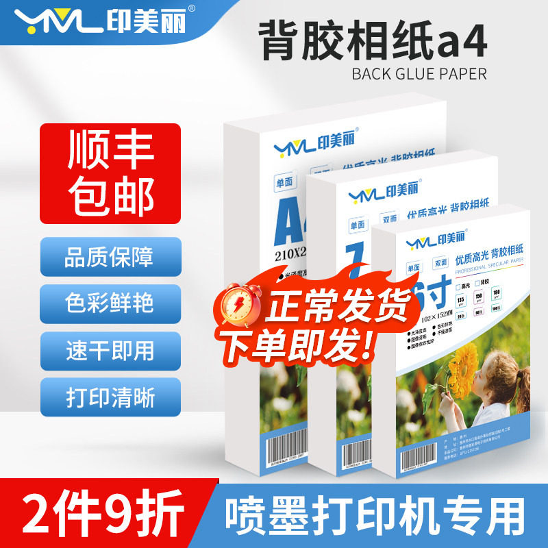 背胶相纸a4高光背面带不干胶照片打印纸5寸6寸7寸A5 A6证件照自粘