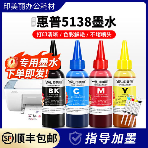 适用惠普5138墨水【指导加墨】