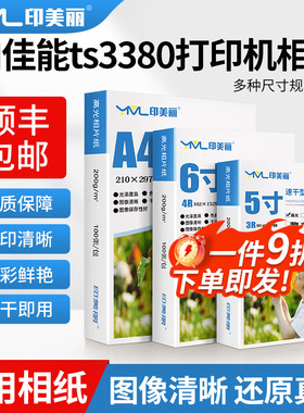 适用佳能ts3380打印机相纸6寸a4照片纸ts3480 ts3180 mg3080 2400