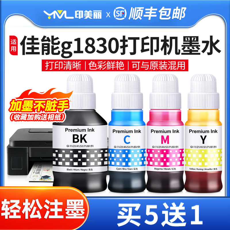 印美丽适用佳能g1830专用墨水