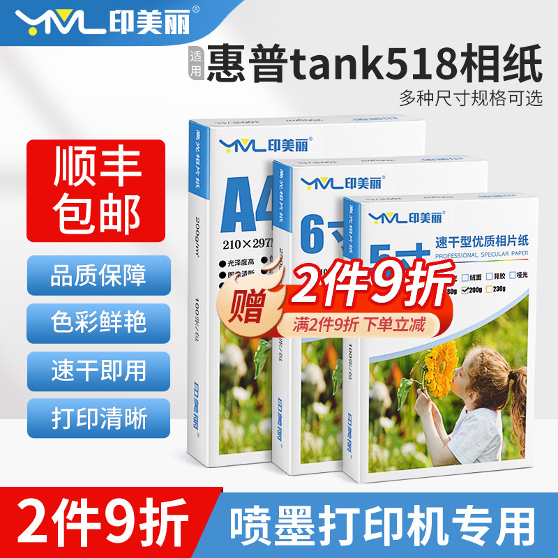 适用HP惠普tank518打印机相纸
