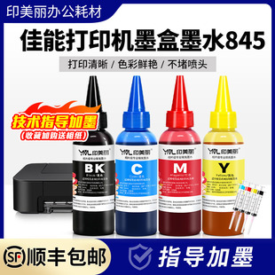 mg2580墨汁 3380 适用佳能打印机墨盒墨水845黑彩色ts3480 ts3180