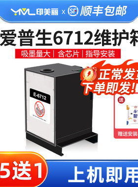 适用epson爱普生6712维护箱WF-8093 6590 6593废墨仓盒收集器海绵