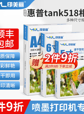 适用HP惠普tank518相纸519 511喷墨打印机相片纸a4照片打印纸6寸