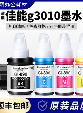 适用佳能g3010墨水890专用3010打印机黑彩色补充液非原装四色墨汁