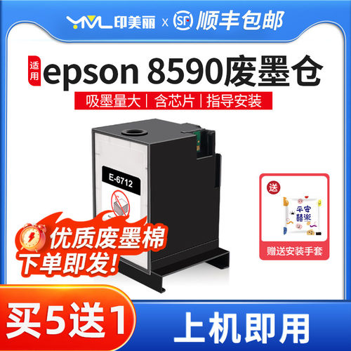 适用爱普生8590维护箱上机即用