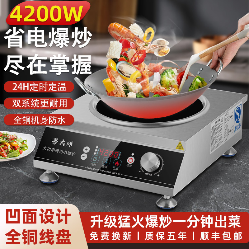 商用电磁炉大功率4200W凹面猛火食堂饭店专用新款电池炉灶电炒锅