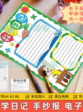 数学日记竖版手抄报模板小学生趣味数学知识学习日记手抄报8KA3A4