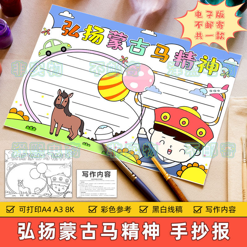 弘扬蒙古马精神手抄报模板电子版小学生学习蒙古马精神黑白线稿8k