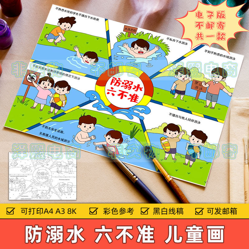 防溺水六不准儿童连环画模板小学生夏天暑假防溺水安全教育手抄报