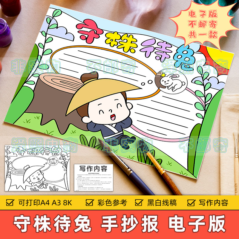 守株待兔手抄报电子模板小学生古代成语守株待兔寓言故事黑白线稿