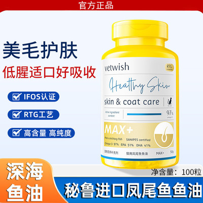 VETWISH唯特适秘鲁进口猫用凤尾鱼鱼油胶囊美毛护肤猫咪专用亮毛