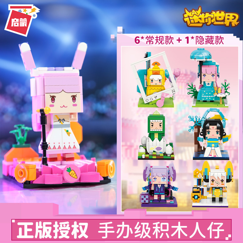 迷你世界萌趣装扮我的人仔隐藏盲盒明盒兔美美中国拼装小颗粒积木