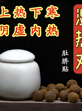 湿热肚脐丸贴清阴虚火旺内热30颗