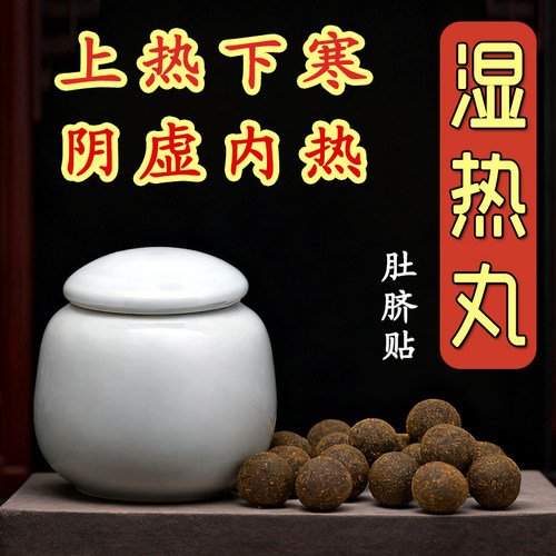 湿热肚脐丸贴清阴虚火旺内热30颗