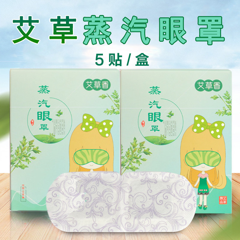 艾草蒸汽眼罩自发热黑眼圈眼袋眼贴加热蒸气保养缓解眼睛疲劳 5贴