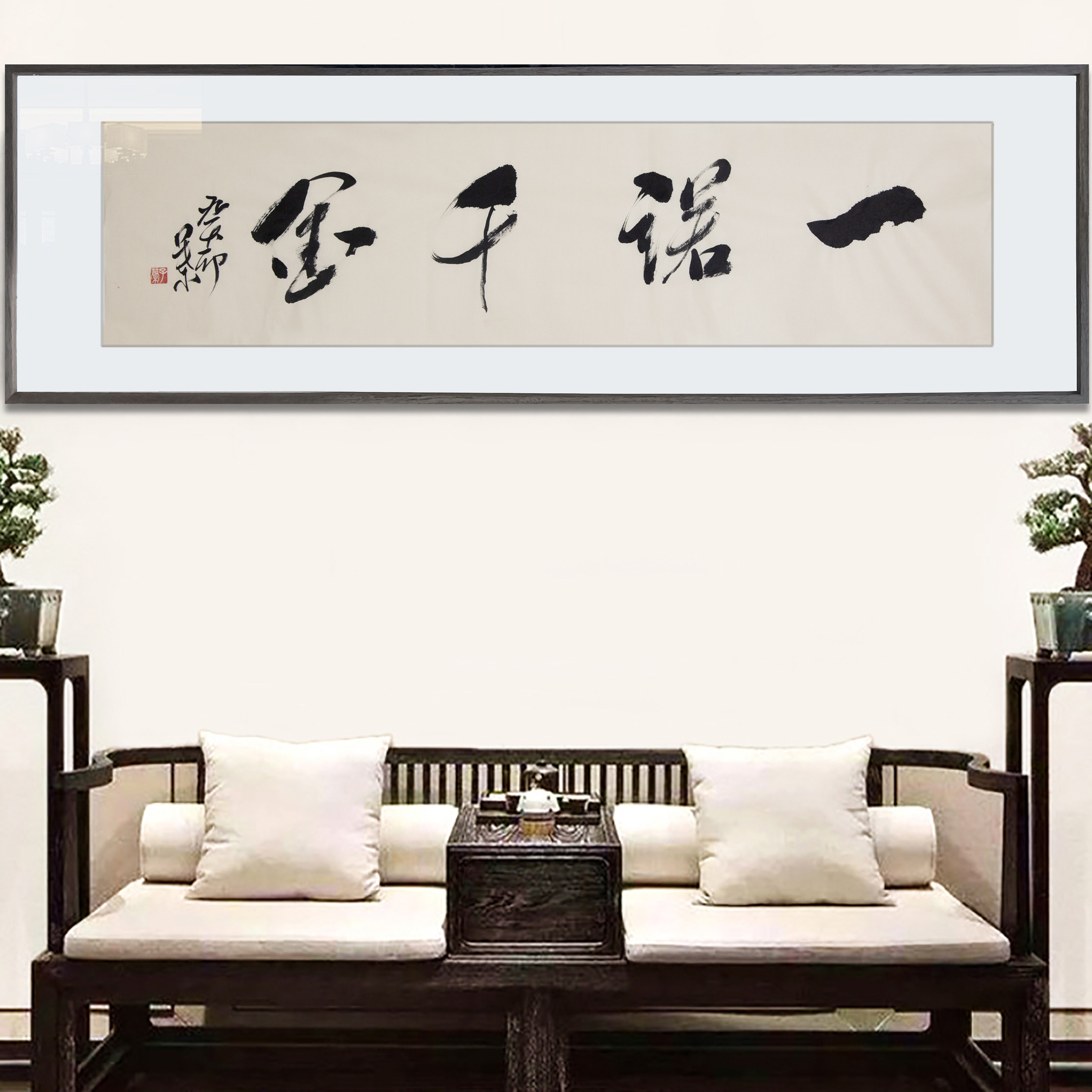 名家书法一诺千金挂画书法办公室客厅字画装饰画搬家送礼乔迁礼物