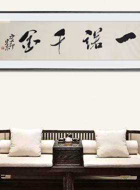 名家书法一诺千金挂画书法办公室客厅字画装饰画搬家送礼乔迁礼物