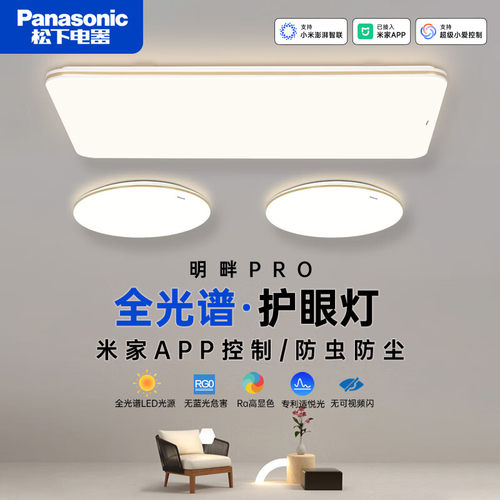 松下明畔Pro全光谱客厅吸顶灯具