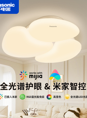 【补贴】松下奶油风客厅吸顶灯家用智能全光谱LED卧室护眼灯具