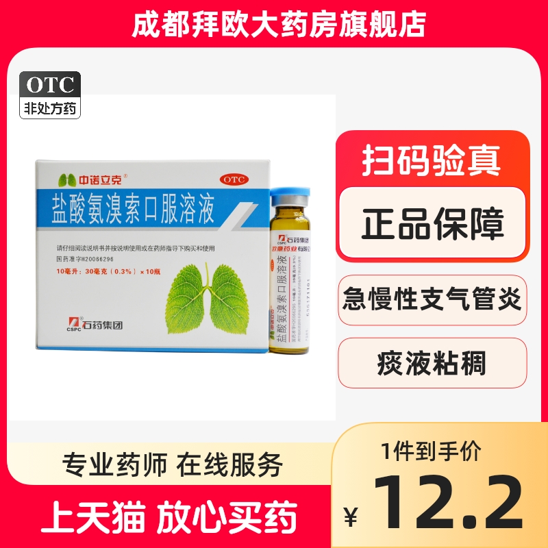 【中诺立克】盐酸氨溴索口服溶液10ml30mg*10瓶/盒