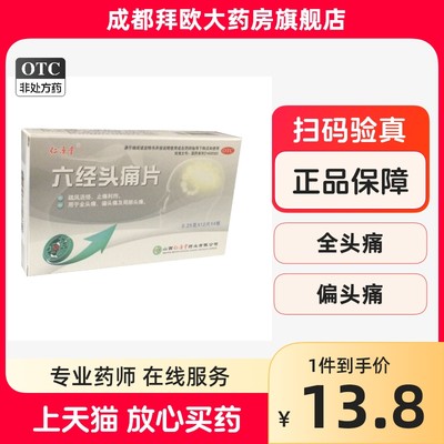 【仁源堂】六经头痛片0.25g*48片/盒