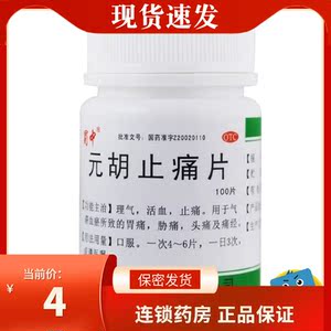 蜀中 元胡止痛片100片/瓶 理气 活血 止痛 胃痛 头痛及痛经 RK