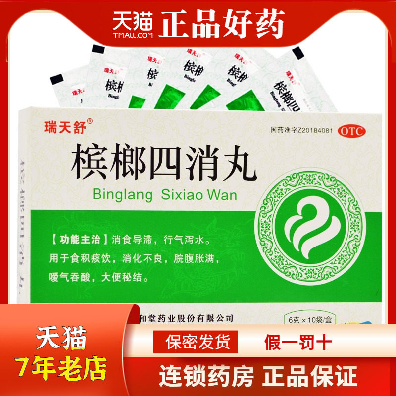 瑞天舒 槟榔四消丸(水丸) 6g*10袋/盒 rk