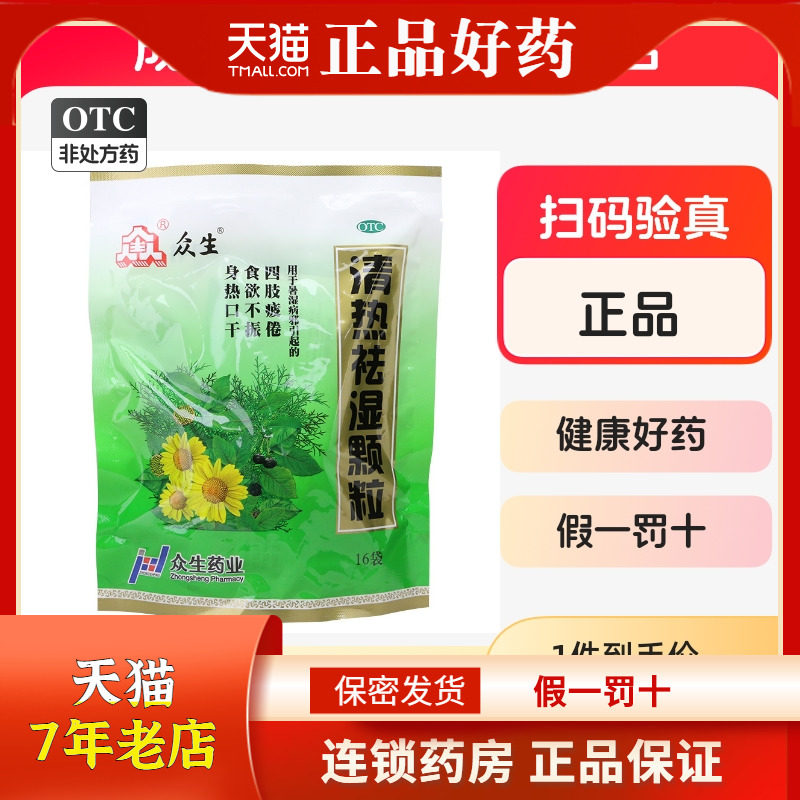 众生 清热祛湿颗粒 10g*16袋  rk