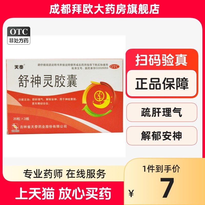 天泰 舒神灵胶囊 60粒舒肝理气 解郁安神 神经衰弱 更年期rk