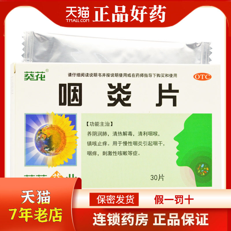 葵花 咽炎片 0.26g*30片/盒 大药房正品 rk