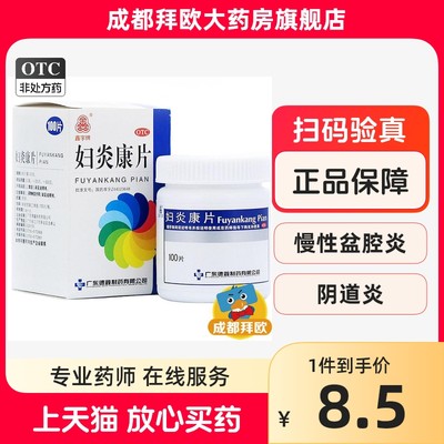 【鑫字牌】妇炎康片250mg*100片/盒