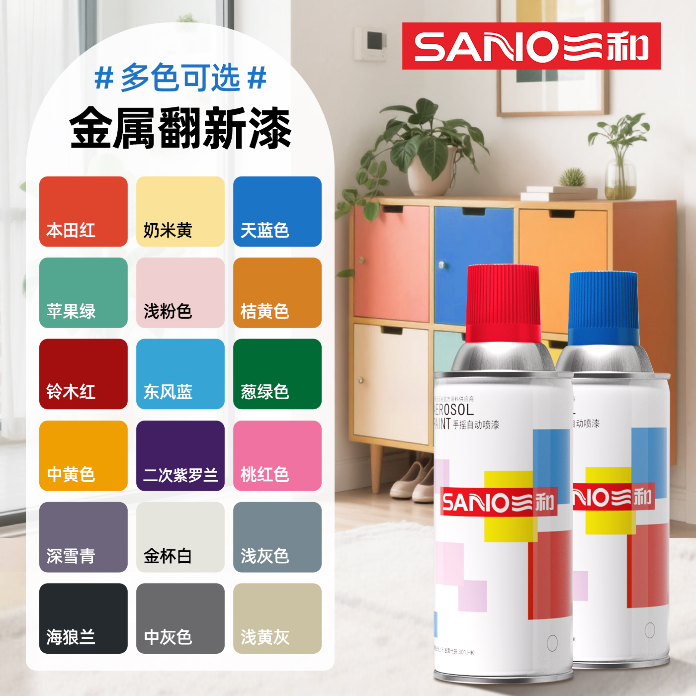 三和自喷漆防腐防锈金属漆塑料木器漆家具改色翻新黑白色手喷漆