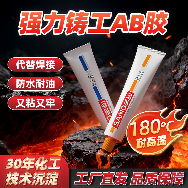 三和铸工胶防水耐高温强力电焊胶