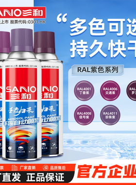 三和喷漆劳尔色油漆交通紫罗兰紫色RAL4008信号紫珍珠紫色自喷漆
