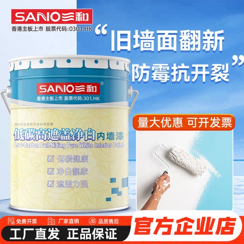 三和防水白色哑光内墙漆