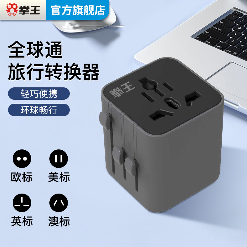 拳王全球通旅行转换插头通用