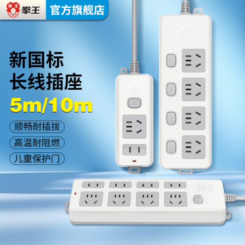 多孔家用加长拖线板拳王插座