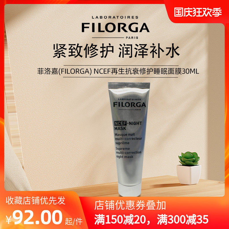 菲洛嘉(Filorga) NCEF再生抗衰修护睡眠面膜30ML  简装无盒怎么看?