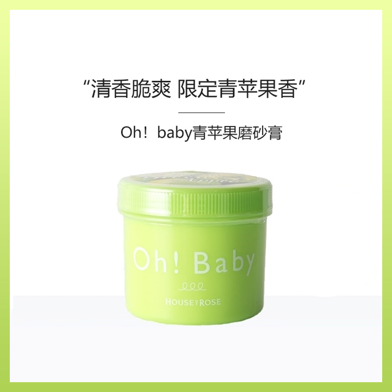 HOUSE of ROSE玫瑰屋 oh baby磨砂膏350g 青苹果限定