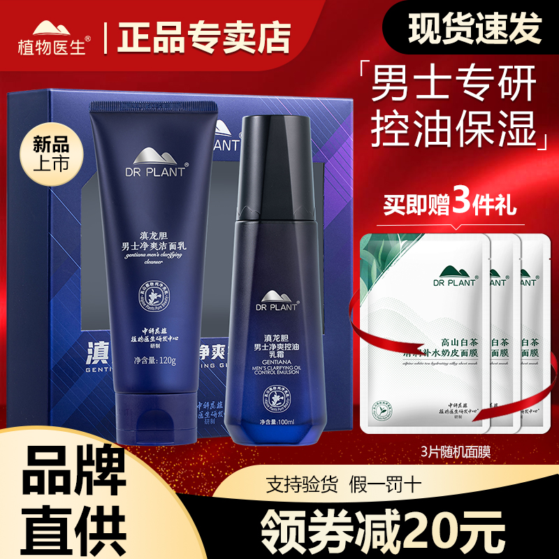 植物医生滇龙胆男士礼盒套装正品