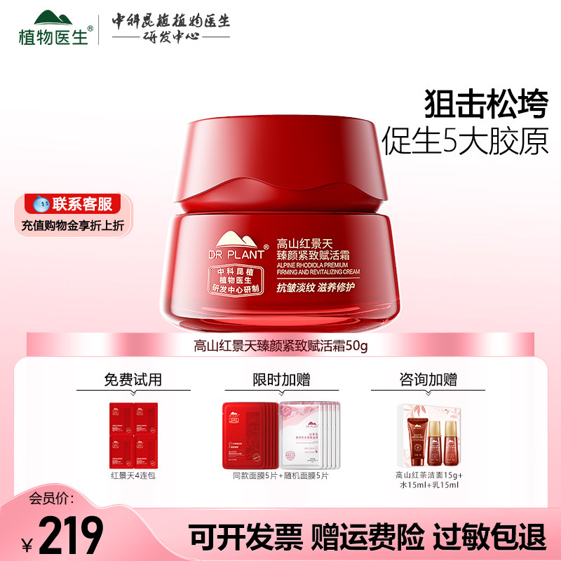 高山红景天臻颜紧致焕活霜正品